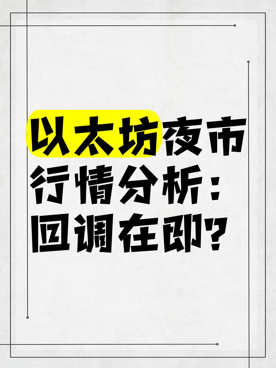 行业分析指出，以太坊交易量再创新高