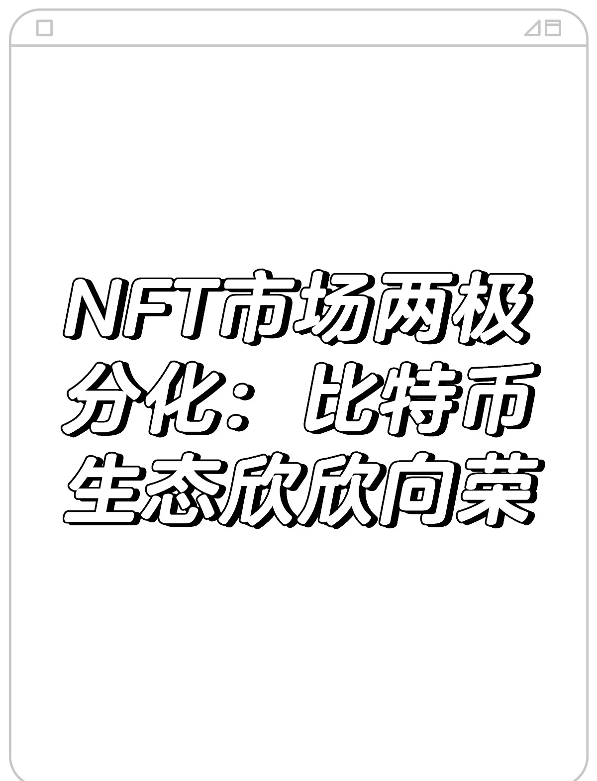 关于平台公告，NFT迎来新一轮爆发的信息