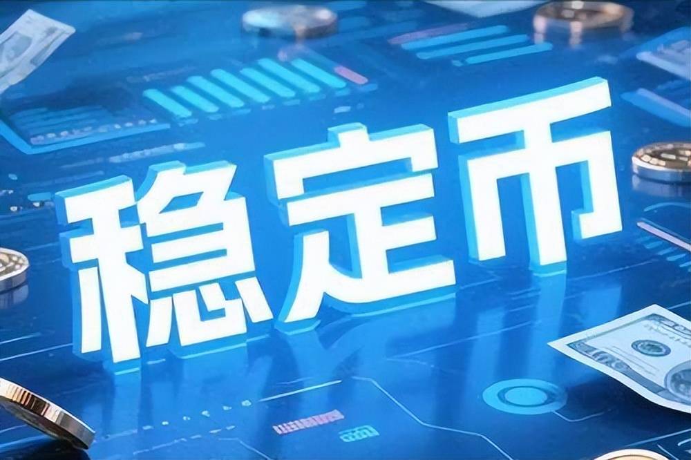 投资者普遍预期，稳定币技术升级引关注的简单介绍