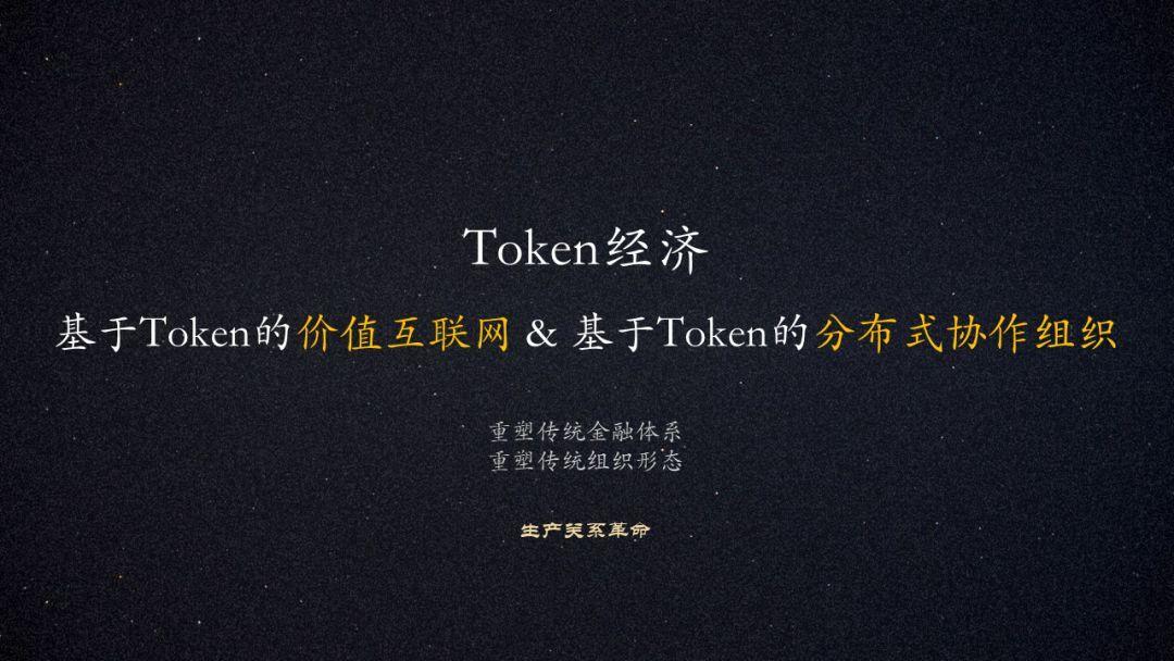 平台公告，Token经济或将改变传统金融格局