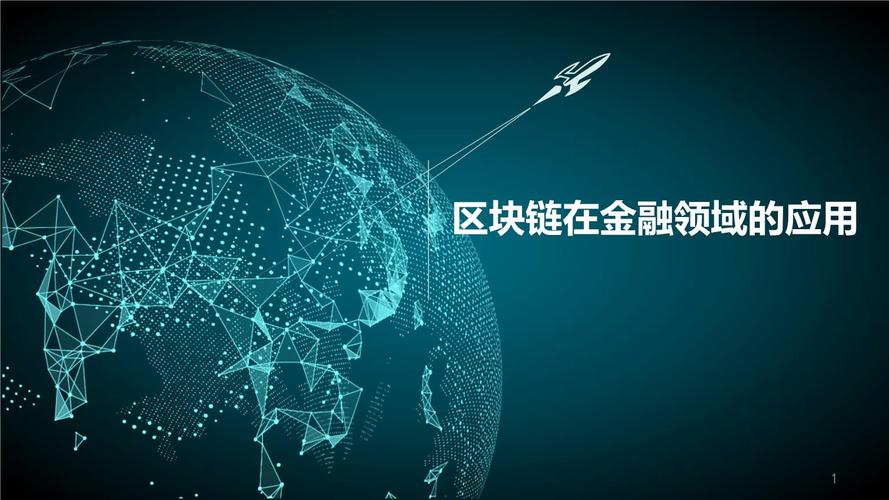行业分析指出，区块链技术推动金融数字化进程的简单介绍