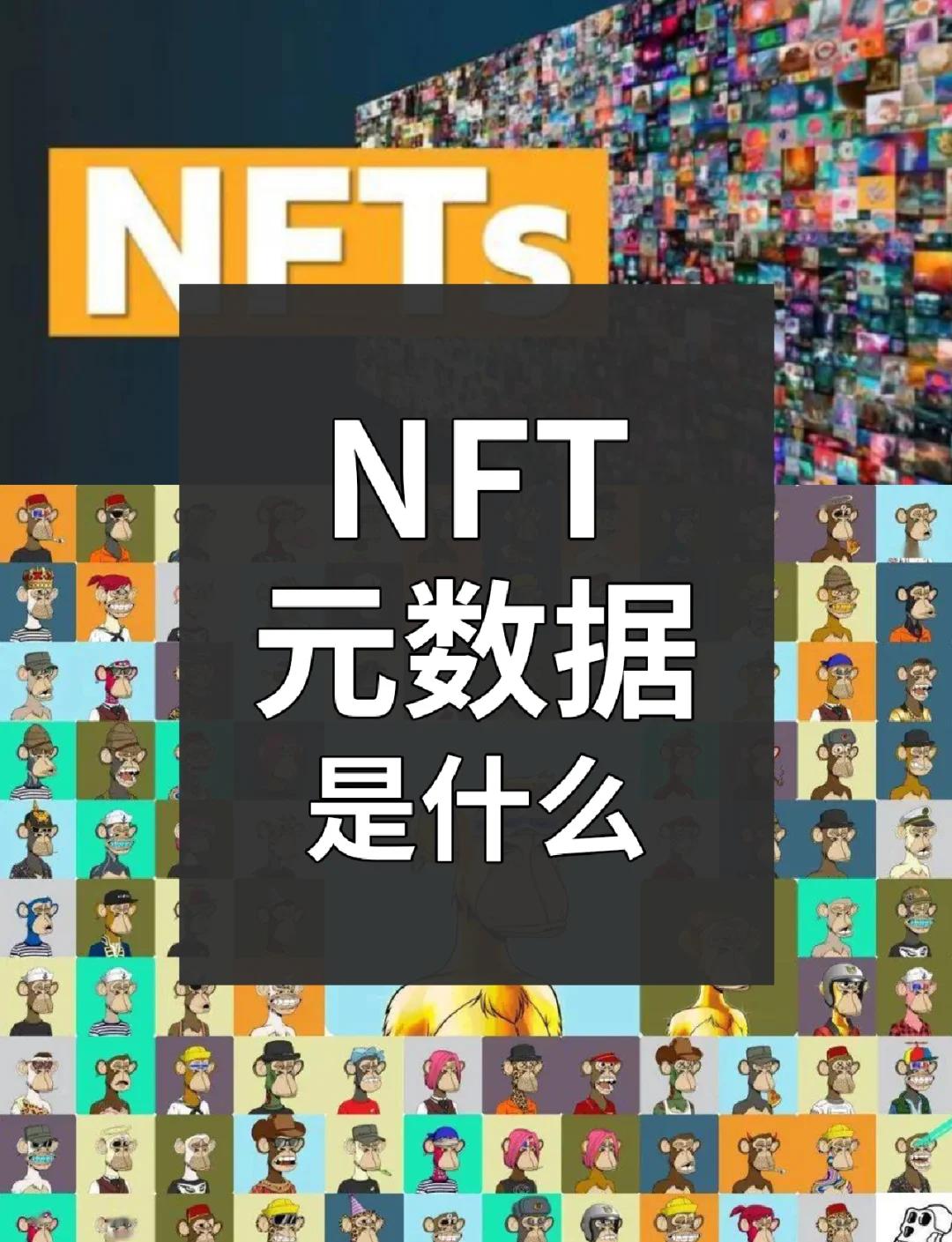 关于数据显示，NFT成为全球关注焦点的信息