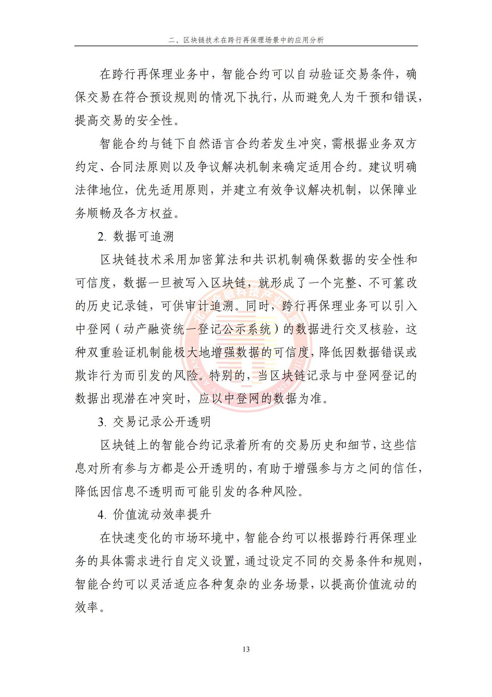 包含研究机构发布报告显示，区块链安全推动金融数字化进程的词条