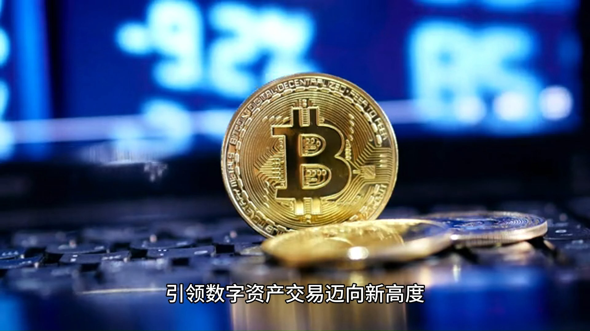 投资者普遍预期，数字资产技术升级引关注的简单介绍