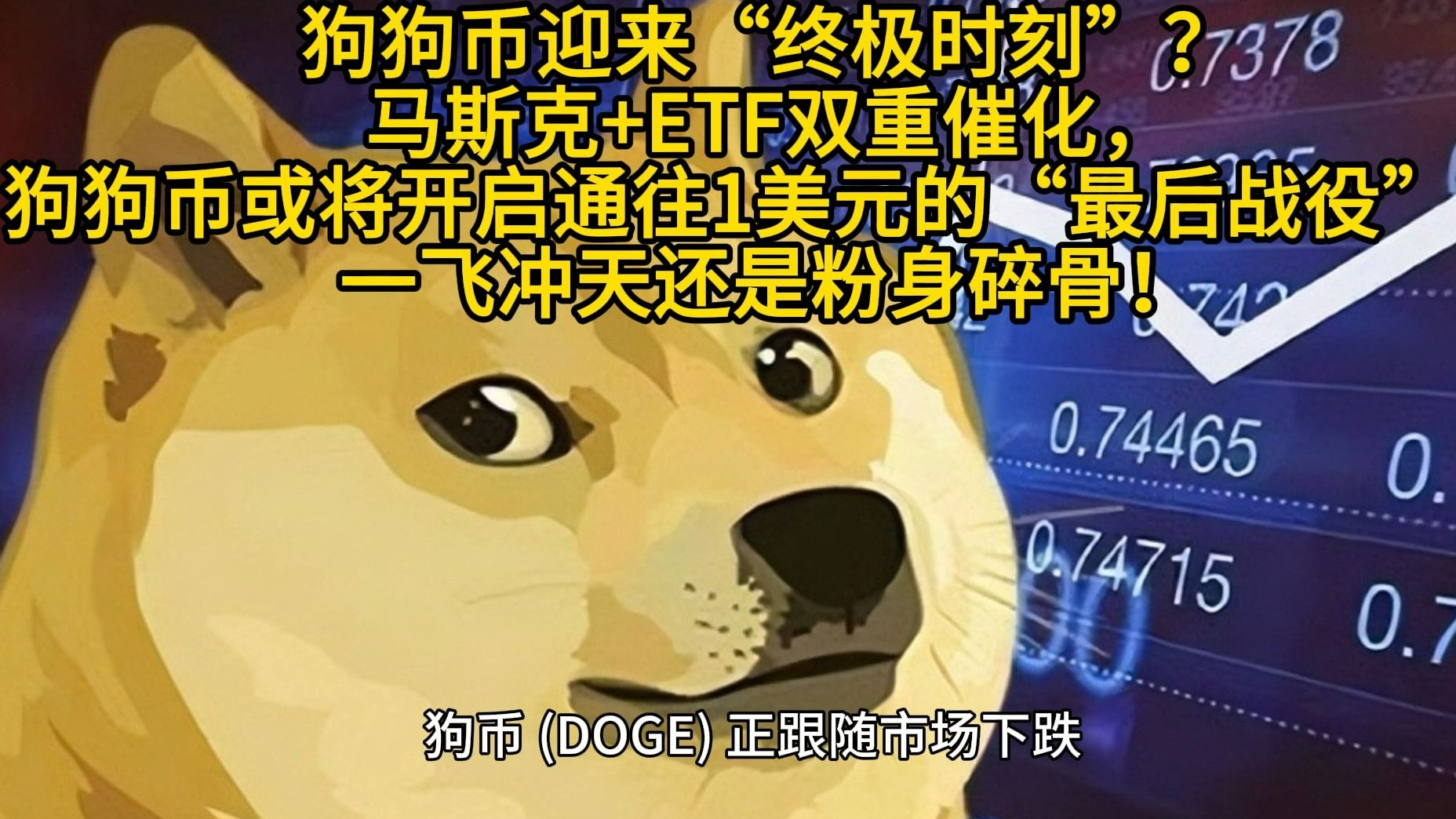 开元体育-马斯克再次发推，狗狗币瞬间上上扬81%！的简单介绍