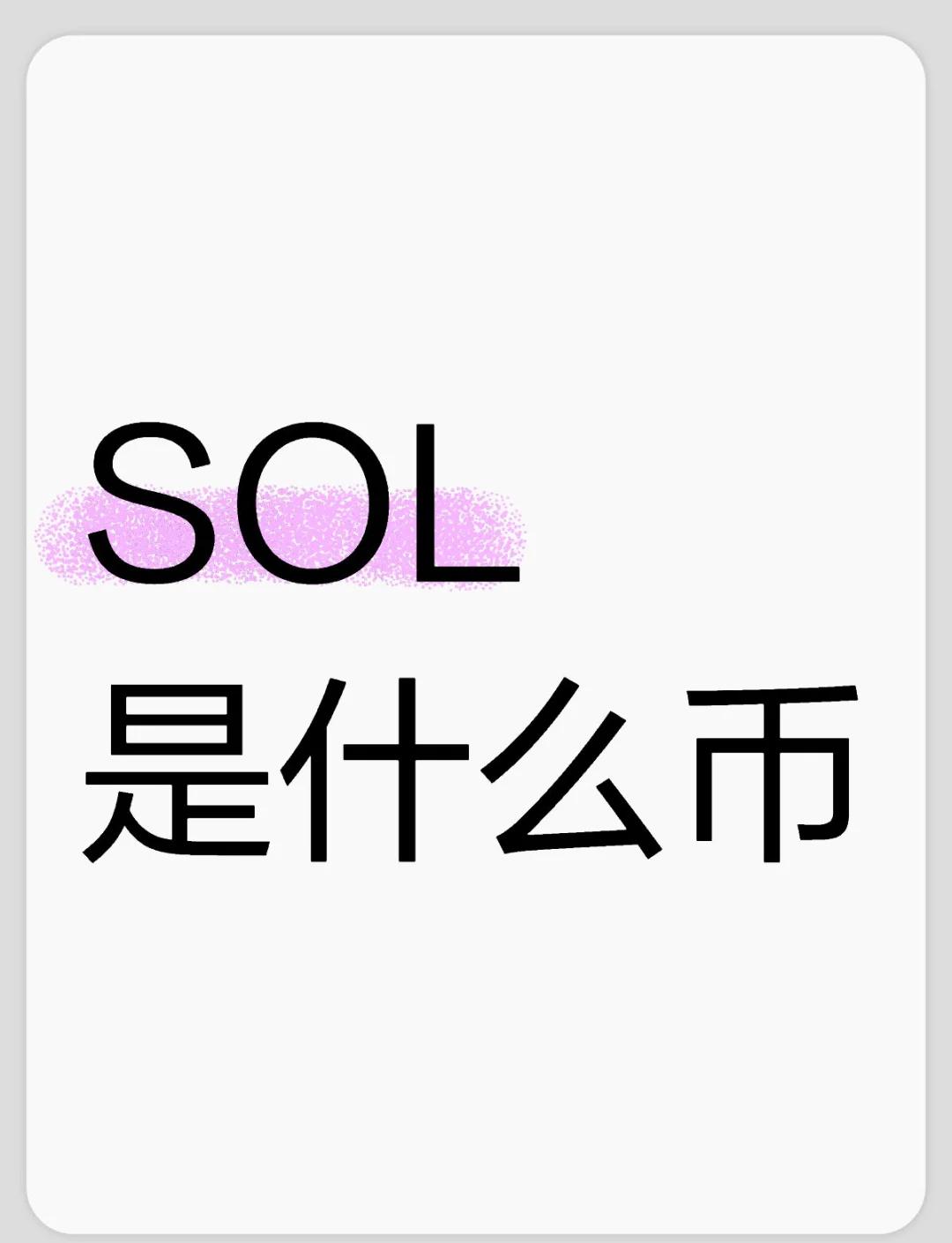 开元试玩-SOL投资骗局被揭发，已有超23.39人被骗！